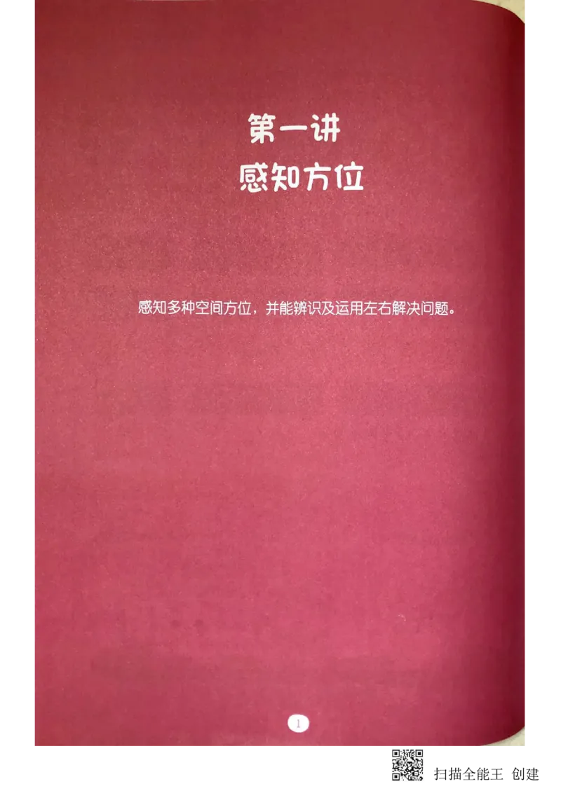 《空间方位_(G1450)火花思维幼小衔接及L1-L5_L2完结_L2完结(40课)_练习册_空间方位练习册》第7页预览