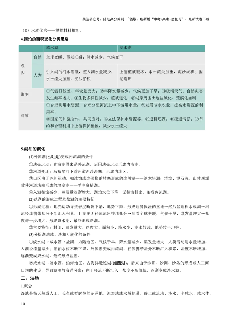 《重难点04陆地水体-（新高考专用）（教师版）_07-地理-高考总复习_专项复习_2024年_2024年高考地理热点·重点·难点专练（新高考专用）》第10页预览