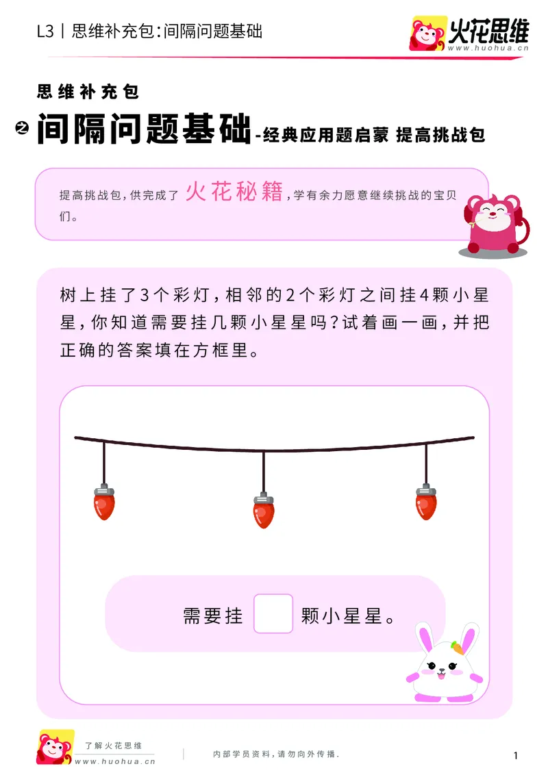 《第15专题_经典应用题启蒙_间隔问题基础_提高挑战包_202002182251001_（G1450)火花思维幼小衔接及L1-L5_L3完结_L3完结AI_05完结AI41-88_补充资料练习册_15经典应用题启蒙》第1页预览