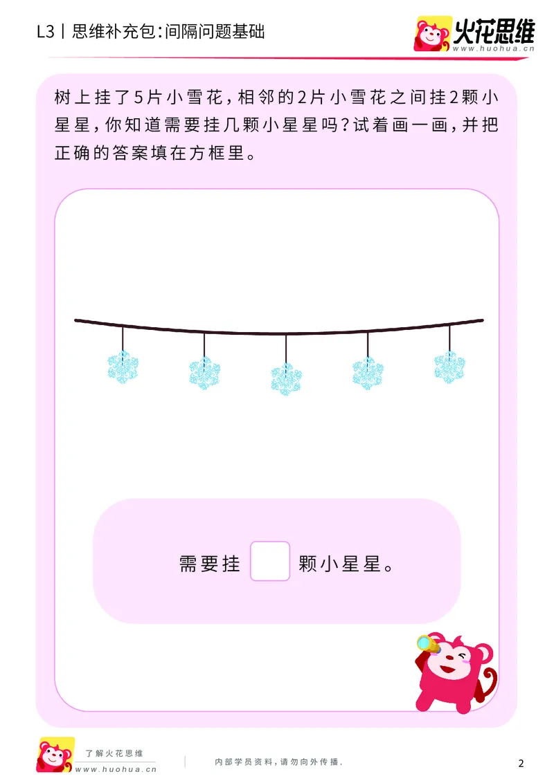 《第15专题_经典应用题启蒙_间隔问题基础_提高挑战包_202002182251001_（G1450)火花思维幼小衔接及L1-L5_L3完结_L3完结AI_05完结AI41-88_补充资料练习册_15经典应用题启蒙》第2页预览