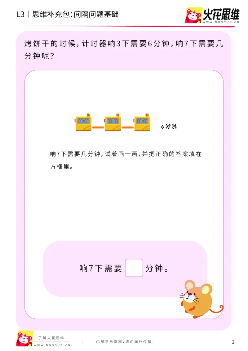 《第15专题_经典应用题启蒙_间隔问题基础_提高挑战包_202002182251001_（G1450)火花思维幼小衔接及L1-L5_L3完结_L3完结AI_05完结AI41-88_补充资料练习册_15经典应用题启蒙》第3页预览