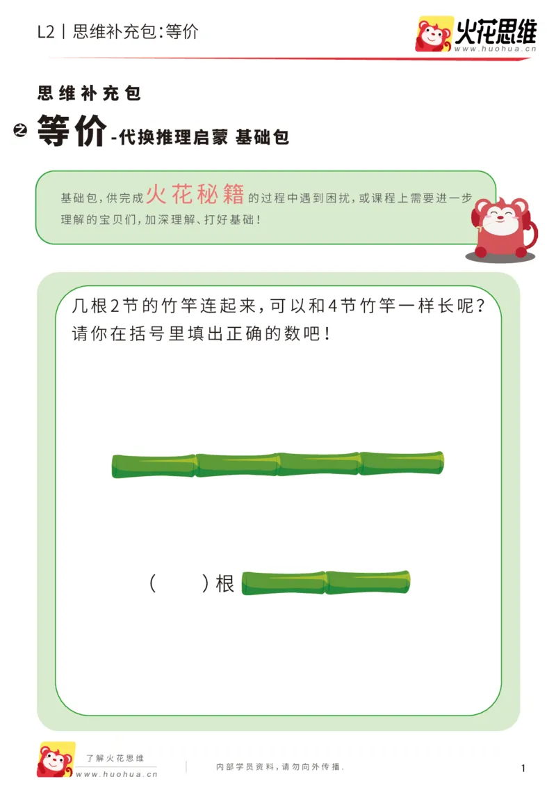 《第21专题_代换推理启蒙_等价_基础巩固包_202005082147141_（G1450)火花思维幼小衔接及L1-L5_L2完结_L2完结AI41-88_补充资料练习册_21代换推理启蒙》第1页预览