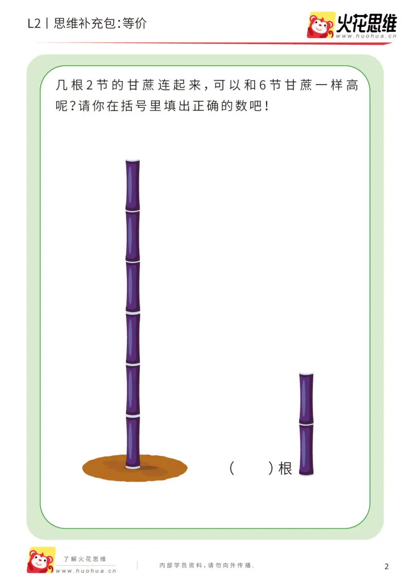 《第21专题_代换推理启蒙_等价_基础巩固包_202005082147141_（G1450)火花思维幼小衔接及L1-L5_L2完结_L2完结AI41-88_补充资料练习册_21代换推理启蒙》第2页预览