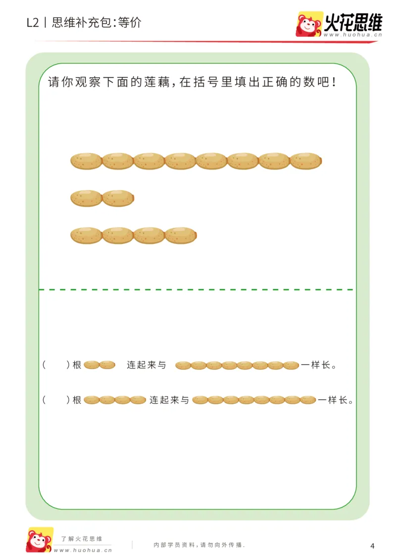 《第21专题_代换推理启蒙_等价_基础巩固包_202005082147141_（G1450)火花思维幼小衔接及L1-L5_L2完结_L2完结AI41-88_补充资料练习册_21代换推理启蒙》第4页预览