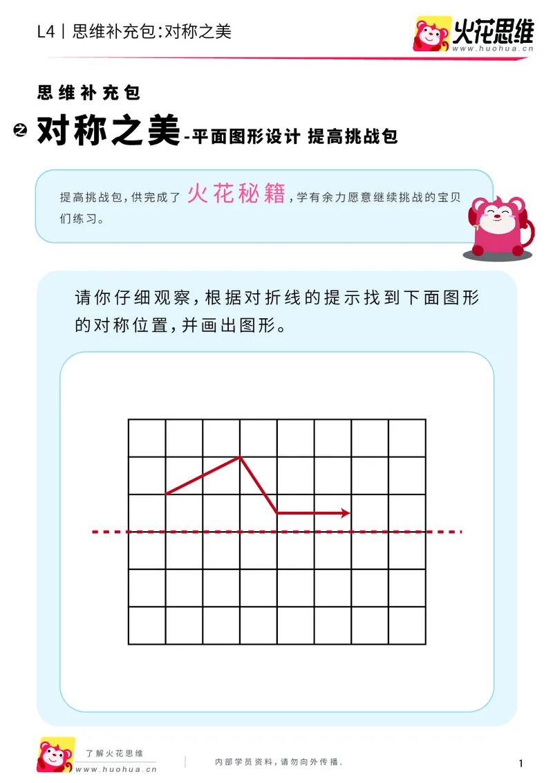 《第10专题_平面图形设计_对称之美_提高挑战包_202001021043511_（G1450)火花思维幼小衔接及L1-L5_L4完结_火花视频_10平面图形设计》第1页预览