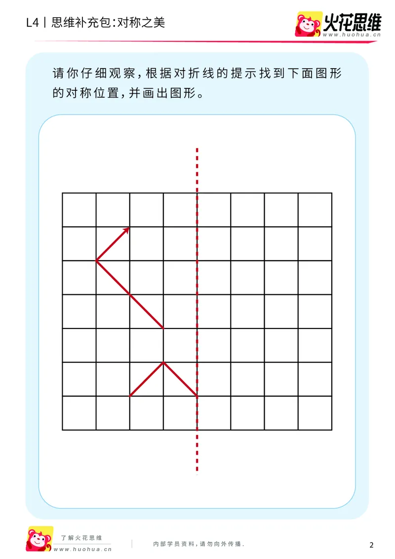 《第10专题_平面图形设计_对称之美_提高挑战包_202001021043511_（G1450)火花思维幼小衔接及L1-L5_L4完结_火花视频_10平面图形设计》第2页预览