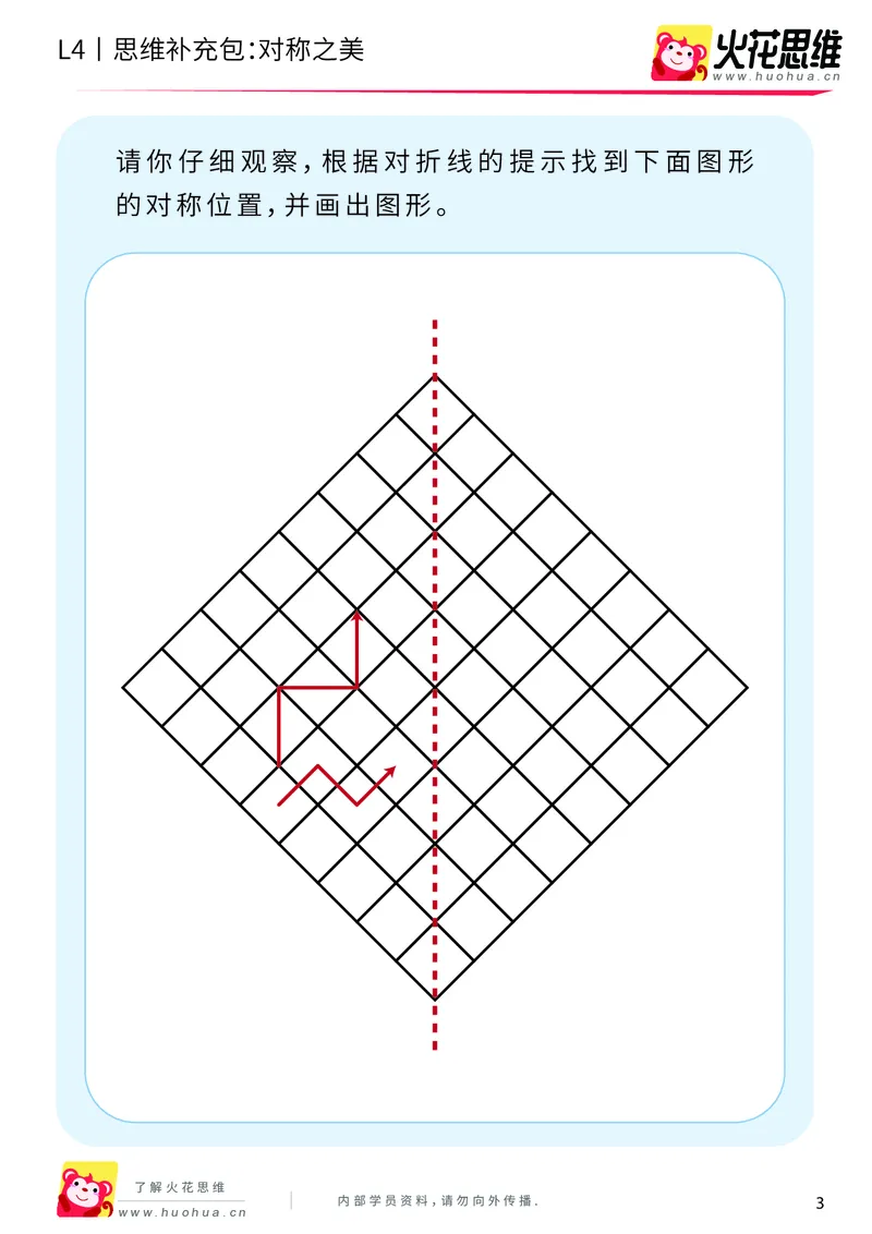 《第10专题_平面图形设计_对称之美_提高挑战包_202001021043511_（G1450)火花思维幼小衔接及L1-L5_L4完结_火花视频_10平面图形设计》第3页预览