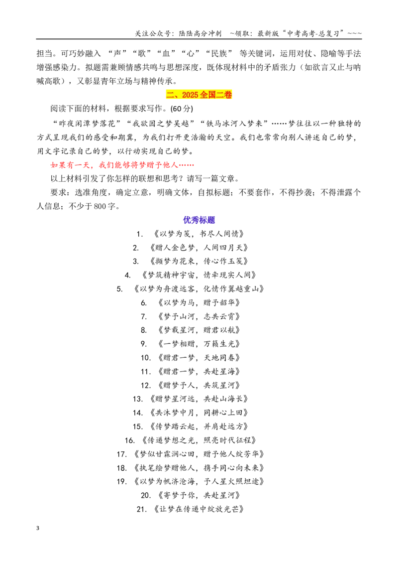 《专题3.1近五年高考满分作文优秀标题集锦（2021—2025）_专项复习_2026年-语文专项复习_2026年高考语文议论文写作秘籍-G391_资料》第3页预览
