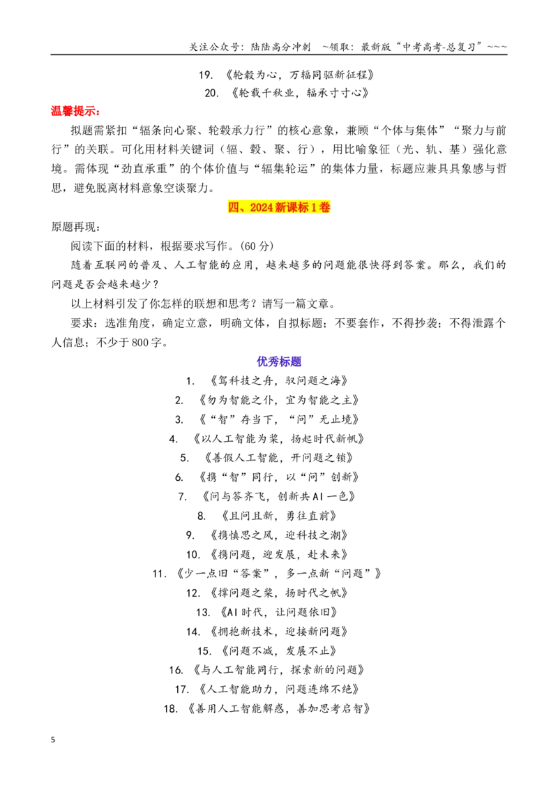 《专题3.1近五年高考满分作文优秀标题集锦（2021—2025）_专项复习_2026年-语文专项复习_2026年高考语文议论文写作秘籍-G391_资料》第5页预览