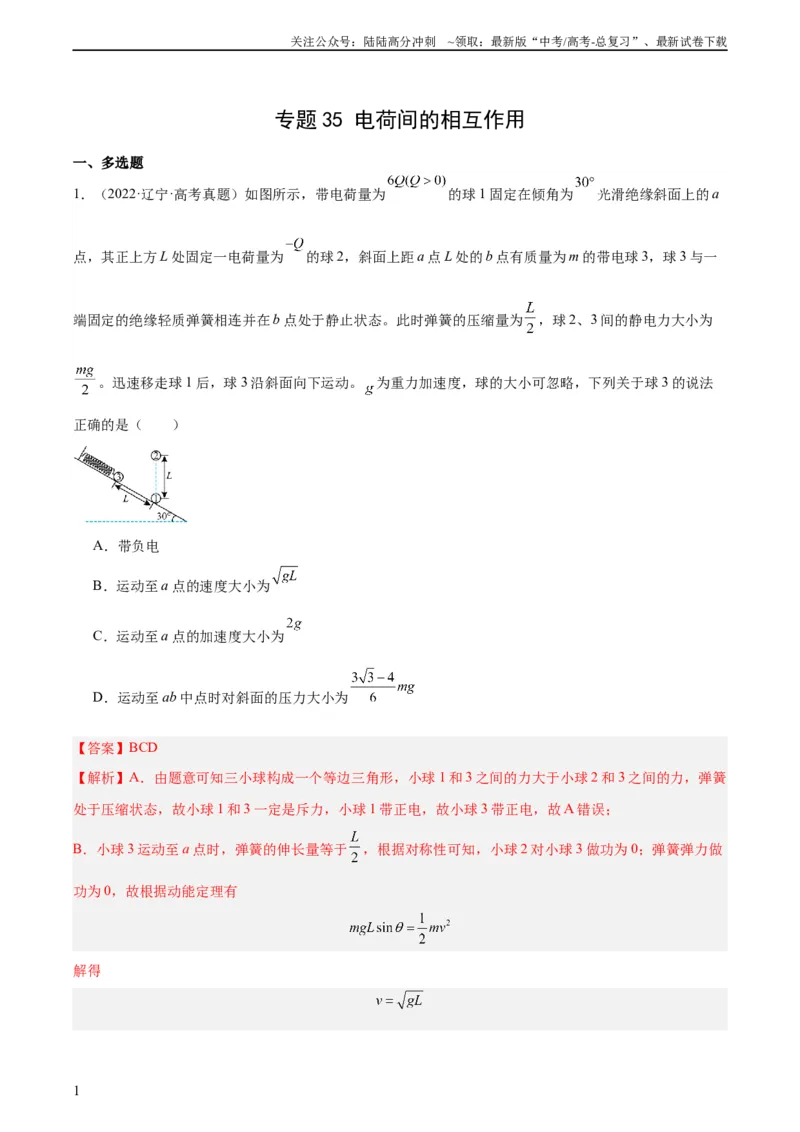 《专题35电荷间的相互作用（教师版）（全国通用）_04-物理-高考总复习_专项复习_2024年_十年（2014-2023）高考物理真题分项汇编（全国通用）》第1页预览