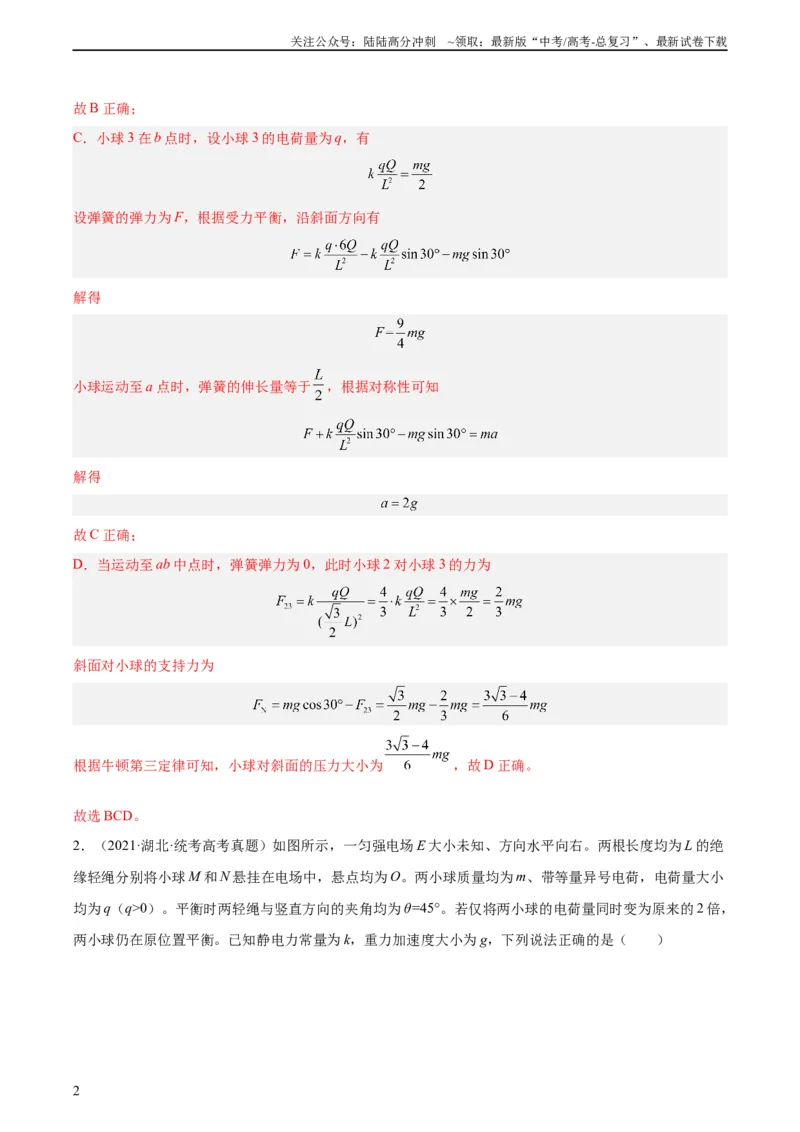 《专题35电荷间的相互作用（教师版）（全国通用）_04-物理-高考总复习_专项复习_2024年_十年（2014-2023）高考物理真题分项汇编（全国通用）》第2页预览