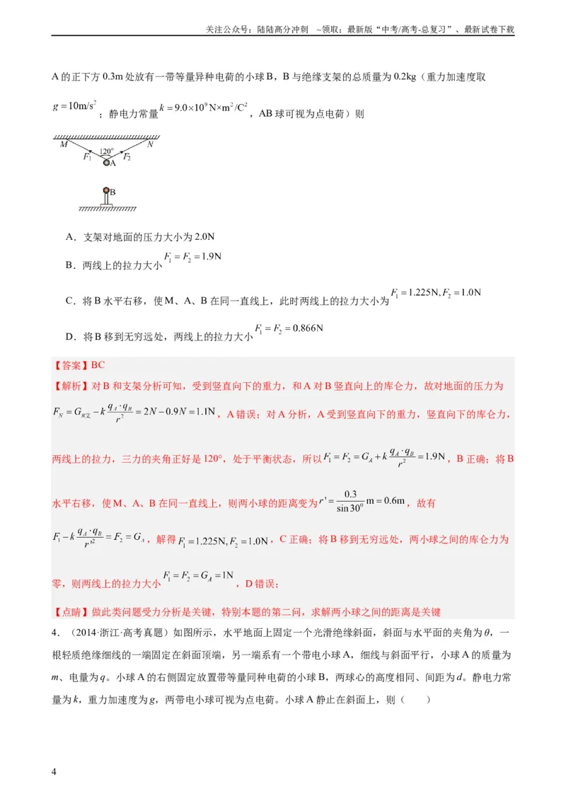 《专题35电荷间的相互作用（教师版）（全国通用）_04-物理-高考总复习_专项复习_2024年_十年（2014-2023）高考物理真题分项汇编（全国通用）》第4页预览
