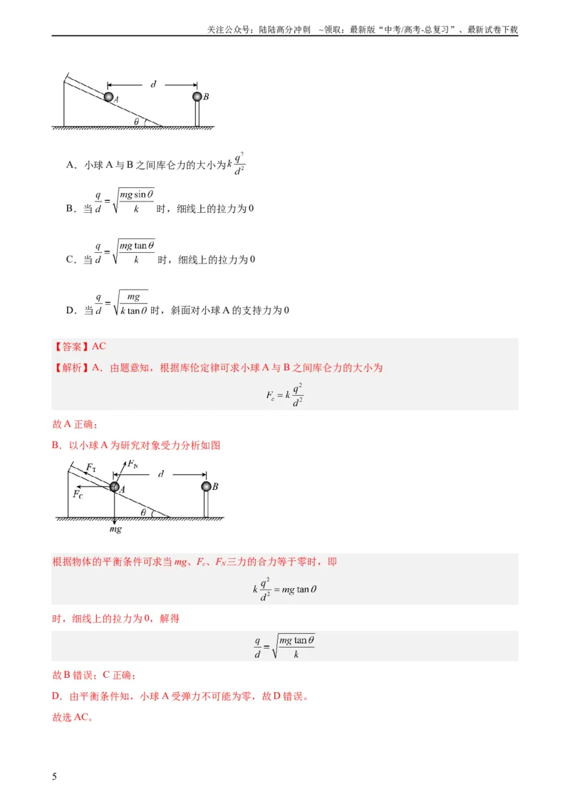 《专题35电荷间的相互作用（教师版）（全国通用）_04-物理-高考总复习_专项复习_2024年_十年（2014-2023）高考物理真题分项汇编（全国通用）》第5页预览