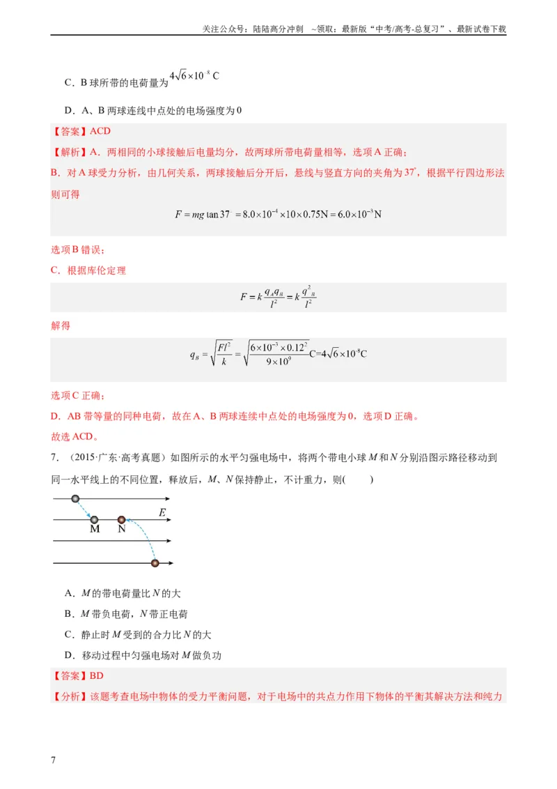 《专题35电荷间的相互作用（教师版）（全国通用）_04-物理-高考总复习_专项复习_2024年_十年（2014-2023）高考物理真题分项汇编（全国通用）》第7页预览