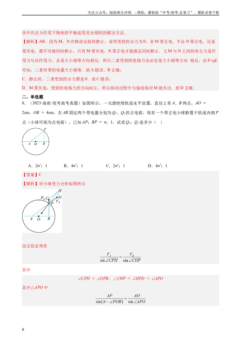 《专题35电荷间的相互作用（教师版）（全国通用）_04-物理-高考总复习_专项复习_2024年_十年（2014-2023）高考物理真题分项汇编（全国通用）》第8页预览