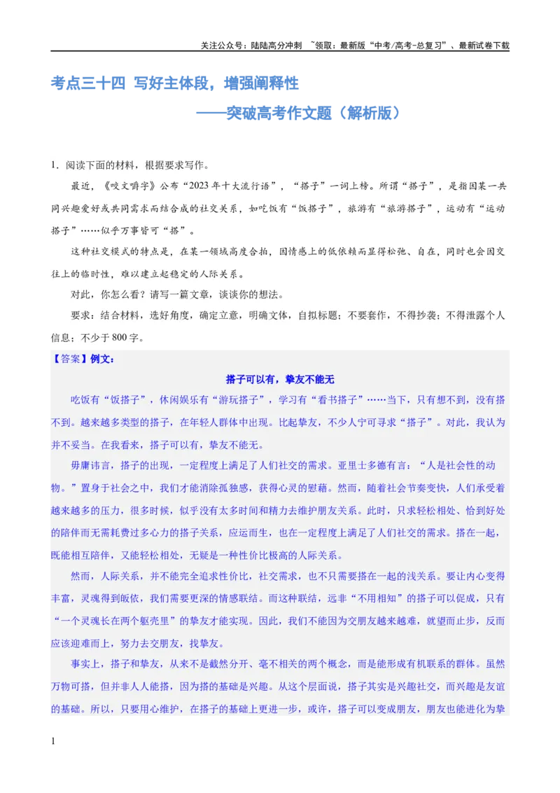 《专题34写好主体段，增强阐释性（练习）-2024年高考语文二轮复习讲练测（新教材新高考）(解析版)_二轮复习_2024年_2024年高考语文二轮复习讲练测（新教材新高考）_配套练习》第1页预览