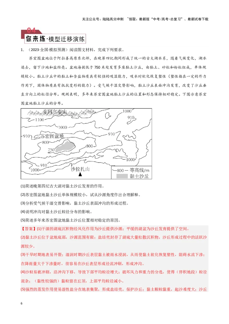 《题型03地表形态的变化（答题模版）（解析版）_07-地理-高考总复习_专项复习_2024年_2024年高考地理答题技巧与模板构建》第6页预览