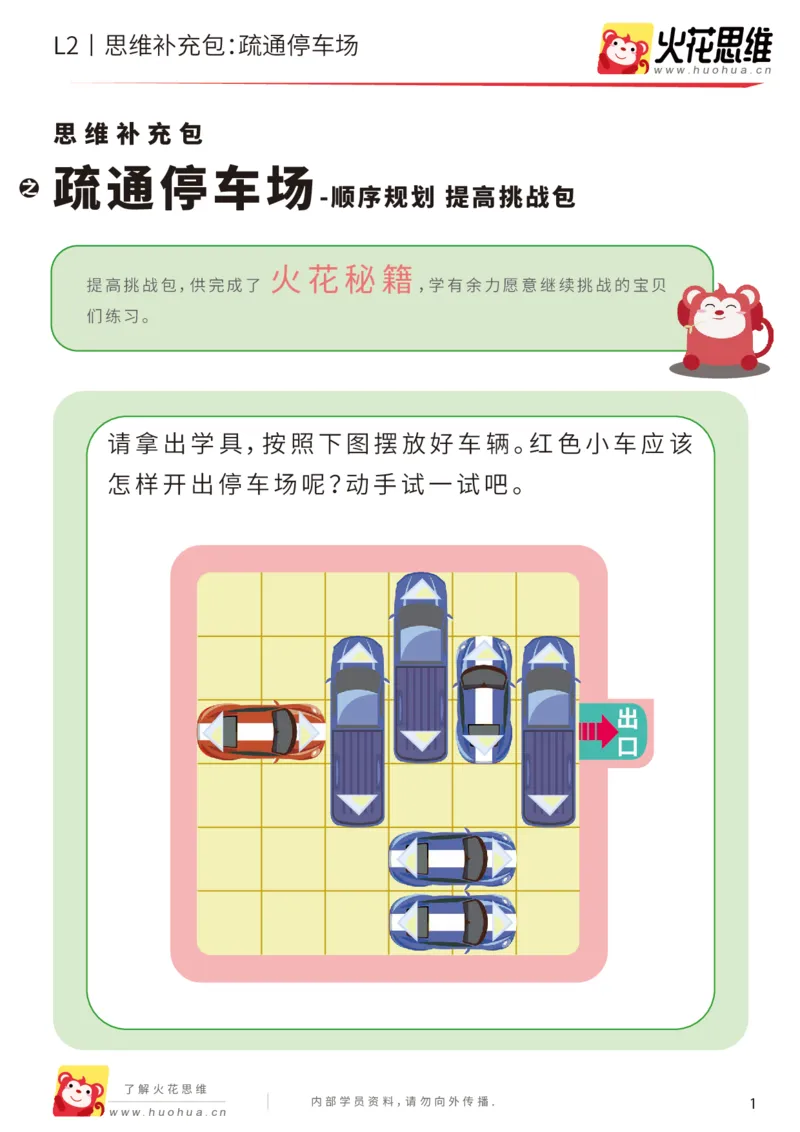 《第16专题_顺序规划_疏通停车场_提高挑战包_202003061407371_（G1450)火花思维幼小衔接及L1-L5_L2完结_L2完结AI41-88_补充资料练习册_16顺序规划》第1页预览