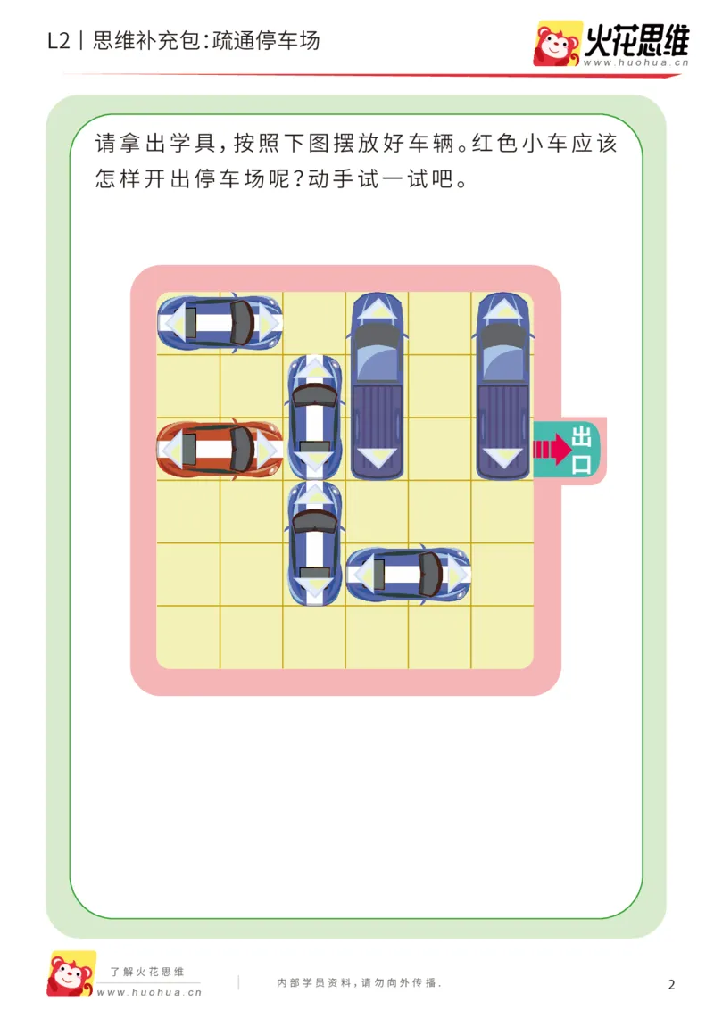 《第16专题_顺序规划_疏通停车场_提高挑战包_202003061407371_（G1450)火花思维幼小衔接及L1-L5_L2完结_L2完结AI41-88_补充资料练习册_16顺序规划》第2页预览