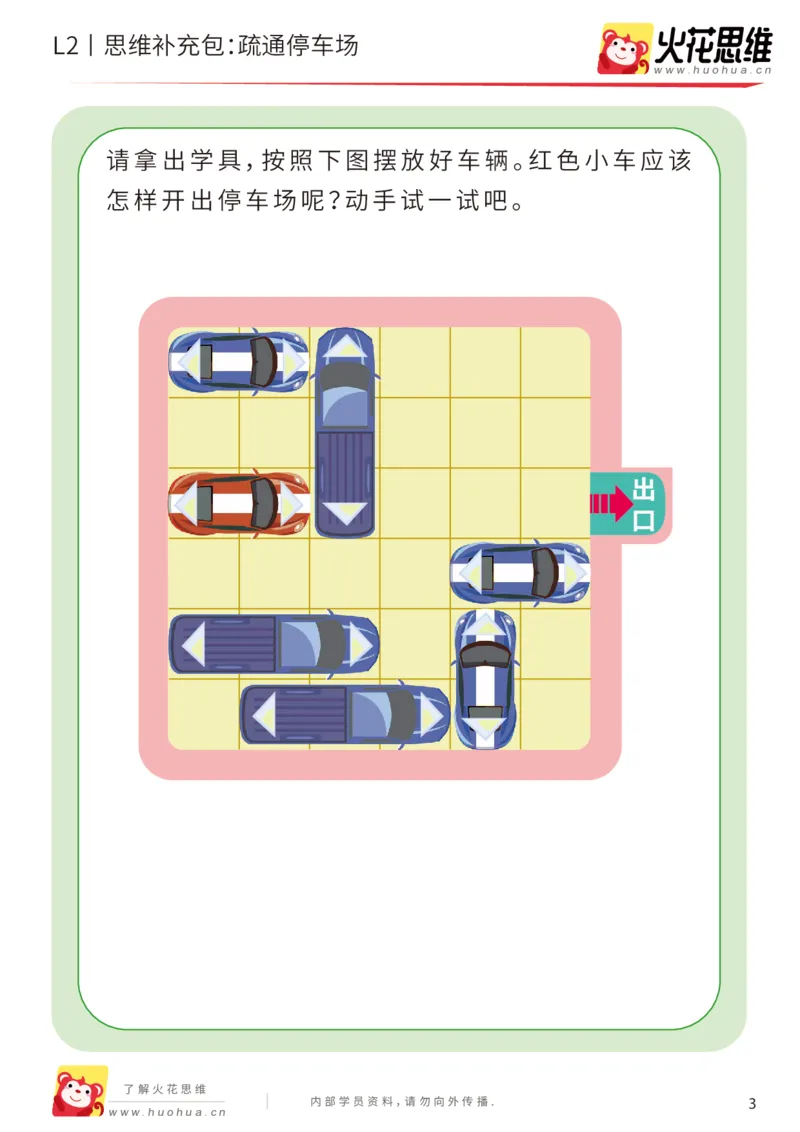 《第16专题_顺序规划_疏通停车场_提高挑战包_202003061407371_（G1450)火花思维幼小衔接及L1-L5_L2完结_L2完结AI41-88_补充资料练习册_16顺序规划》第3页预览