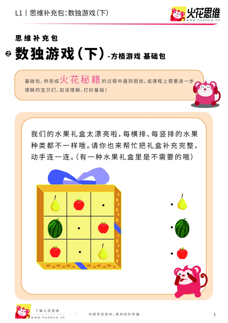 《第10专题_方格游戏_数独游戏（下）_基础巩固包_201911121403411_（G1450)火花思维幼小衔接及L1-L5_L1完结_火花L1课后习题包》第1页预览