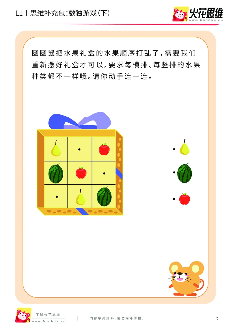 《第10专题_方格游戏_数独游戏（下）_基础巩固包_201911121403411_（G1450)火花思维幼小衔接及L1-L5_L1完结_火花L1课后习题包》第2页预览