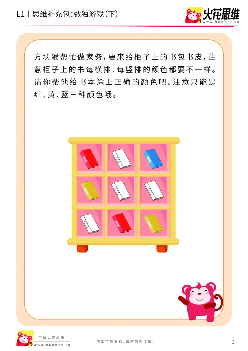 《第10专题_方格游戏_数独游戏（下）_基础巩固包_201911121403411_（G1450)火花思维幼小衔接及L1-L5_L1完结_火花L1课后习题包》第3页预览