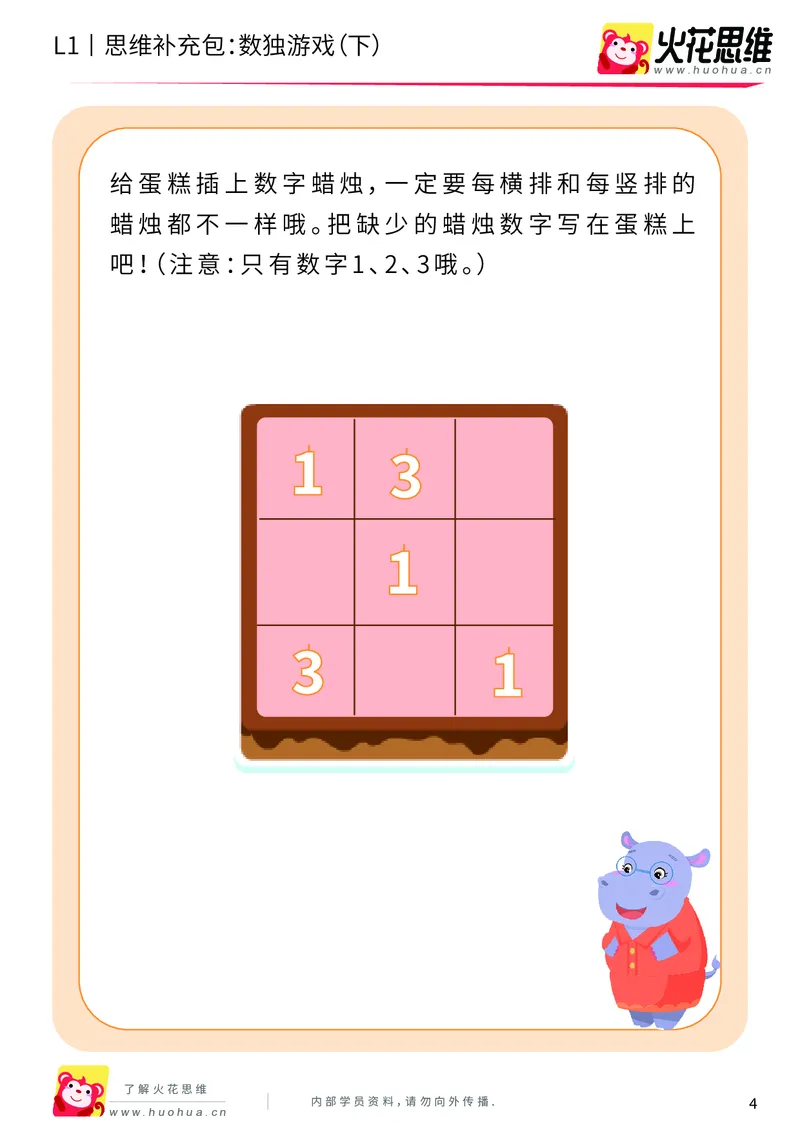 《第10专题_方格游戏_数独游戏（下）_基础巩固包_201911121403411_（G1450)火花思维幼小衔接及L1-L5_L1完结_火花L1课后习题包》第4页预览