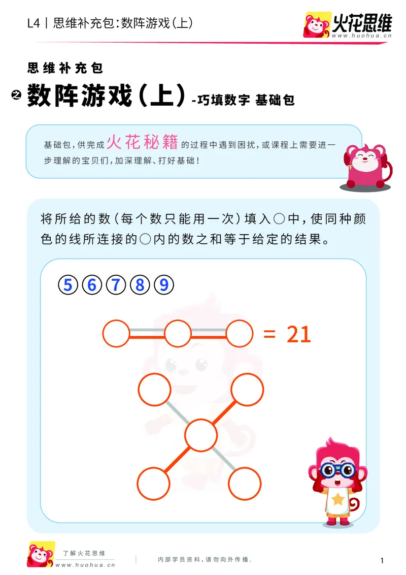《第8专题_巧填数字_数阵游戏（上）_基础巩固包_201911211646581_（G1450)火花思维幼小衔接及L1-L5_L4完结_火花视频_08巧填数字》第1页预览