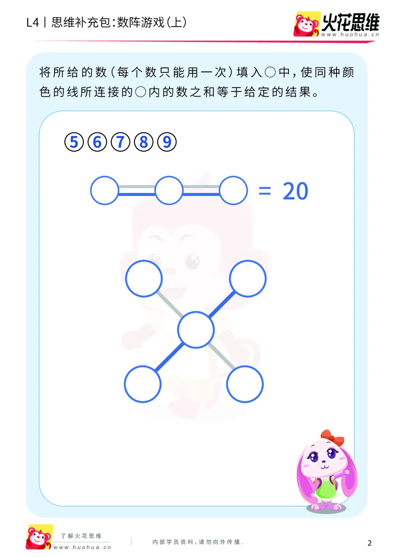 《第8专题_巧填数字_数阵游戏（上）_基础巩固包_201911211646581_（G1450)火花思维幼小衔接及L1-L5_L4完结_火花视频_08巧填数字》第2页预览