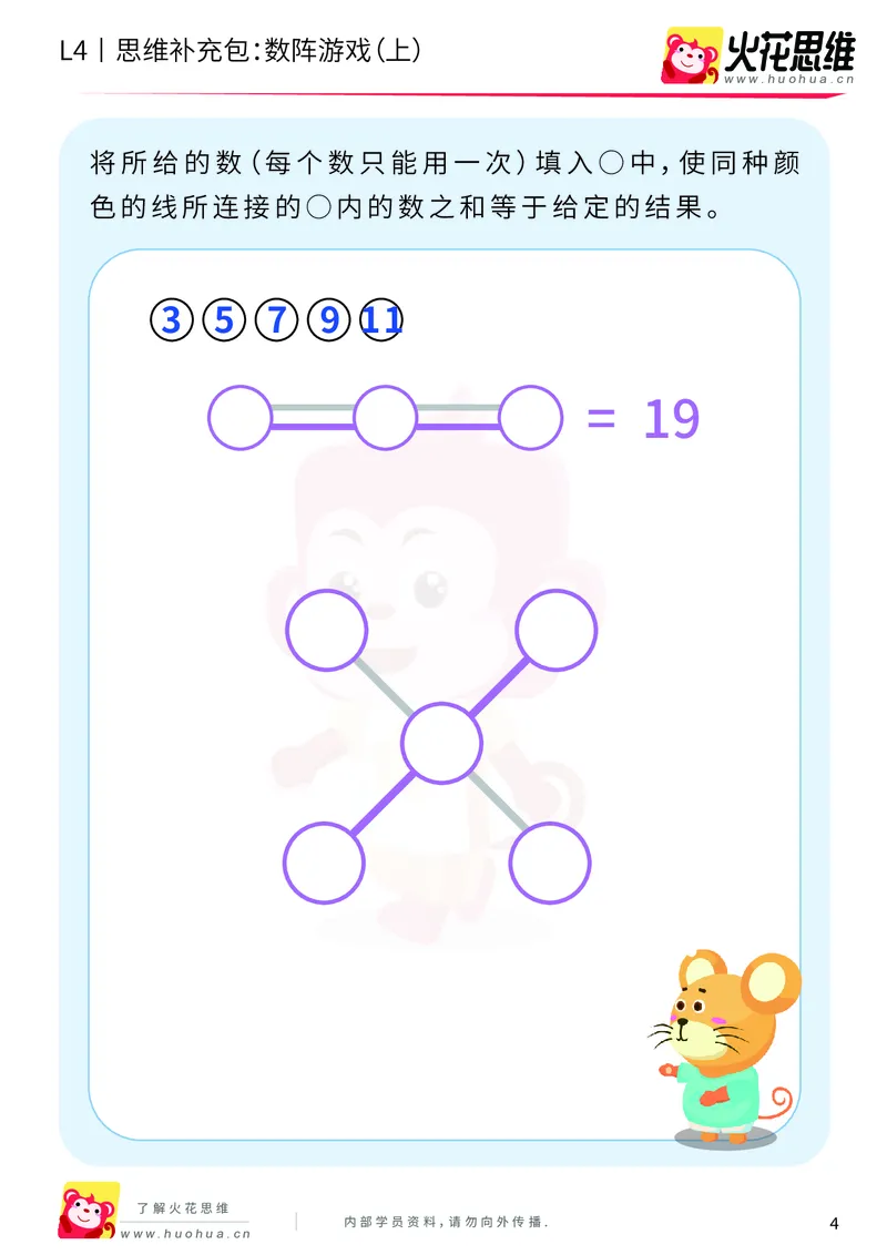 《第8专题_巧填数字_数阵游戏（上）_基础巩固包_201911211646581_（G1450)火花思维幼小衔接及L1-L5_L4完结_火花视频_08巧填数字》第4页预览