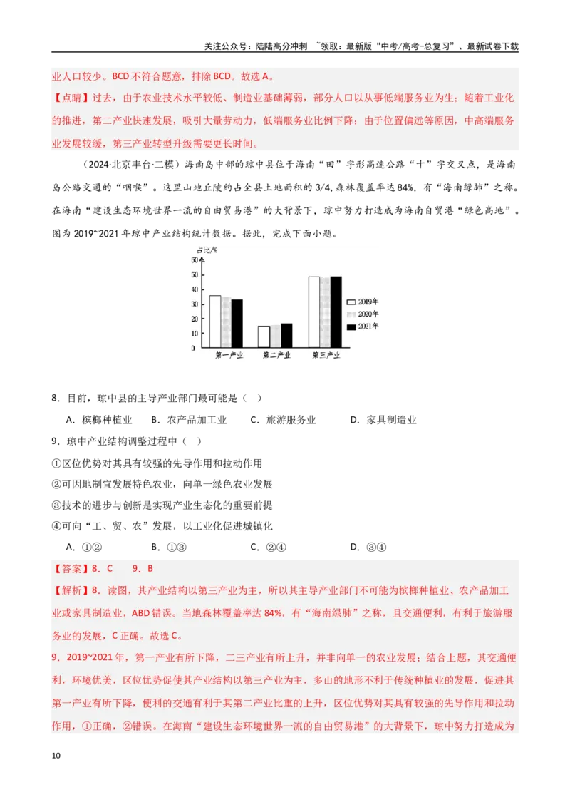 《考点巩固卷17城市、产业与区域协调发展-（新高考通用）（教师版）_07-地理-高考总复习_一轮复习_2025年_2025年高考地理一轮复习考点复习卷（新高考通用）》第10页预览