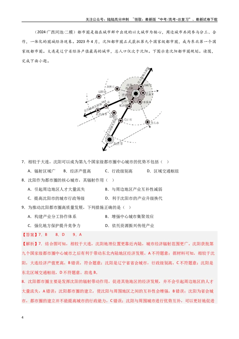 《考点巩固卷17城市、产业与区域协调发展-（新高考通用）（教师版）_07-地理-高考总复习_一轮复习_2025年_2025年高考地理一轮复习考点复习卷（新高考通用）》第4页预览