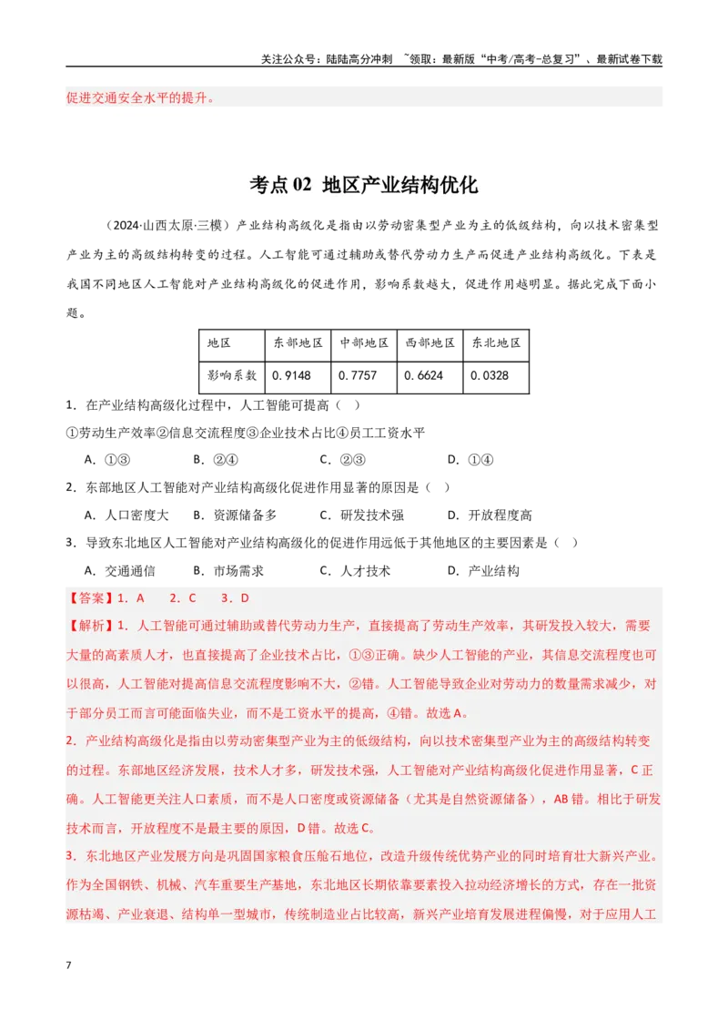 《考点巩固卷17城市、产业与区域协调发展-（新高考通用）（教师版）_07-地理-高考总复习_一轮复习_2025年_2025年高考地理一轮复习考点复习卷（新高考通用）》第7页预览