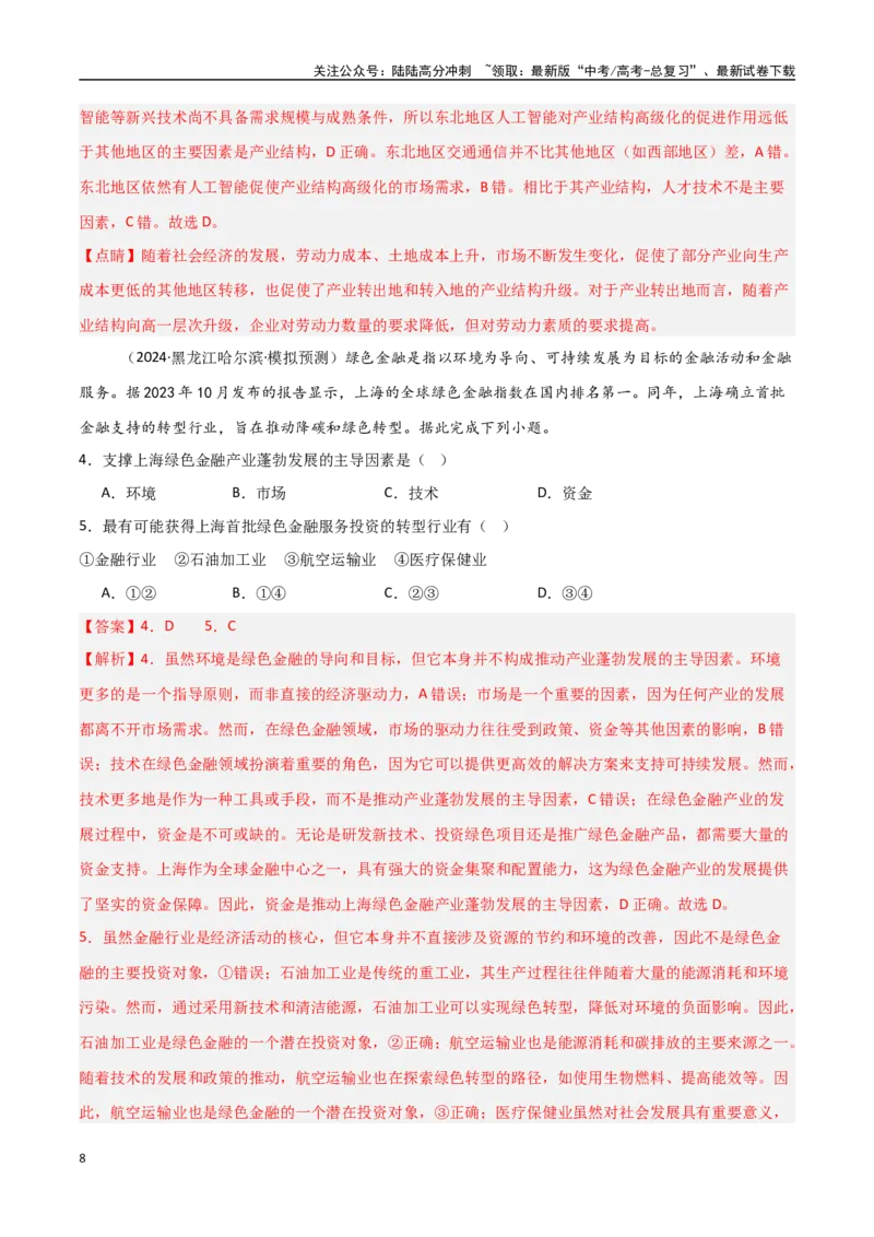 《考点巩固卷17城市、产业与区域协调发展-（新高考通用）（教师版）_07-地理-高考总复习_一轮复习_2025年_2025年高考地理一轮复习考点复习卷（新高考通用）》第8页预览