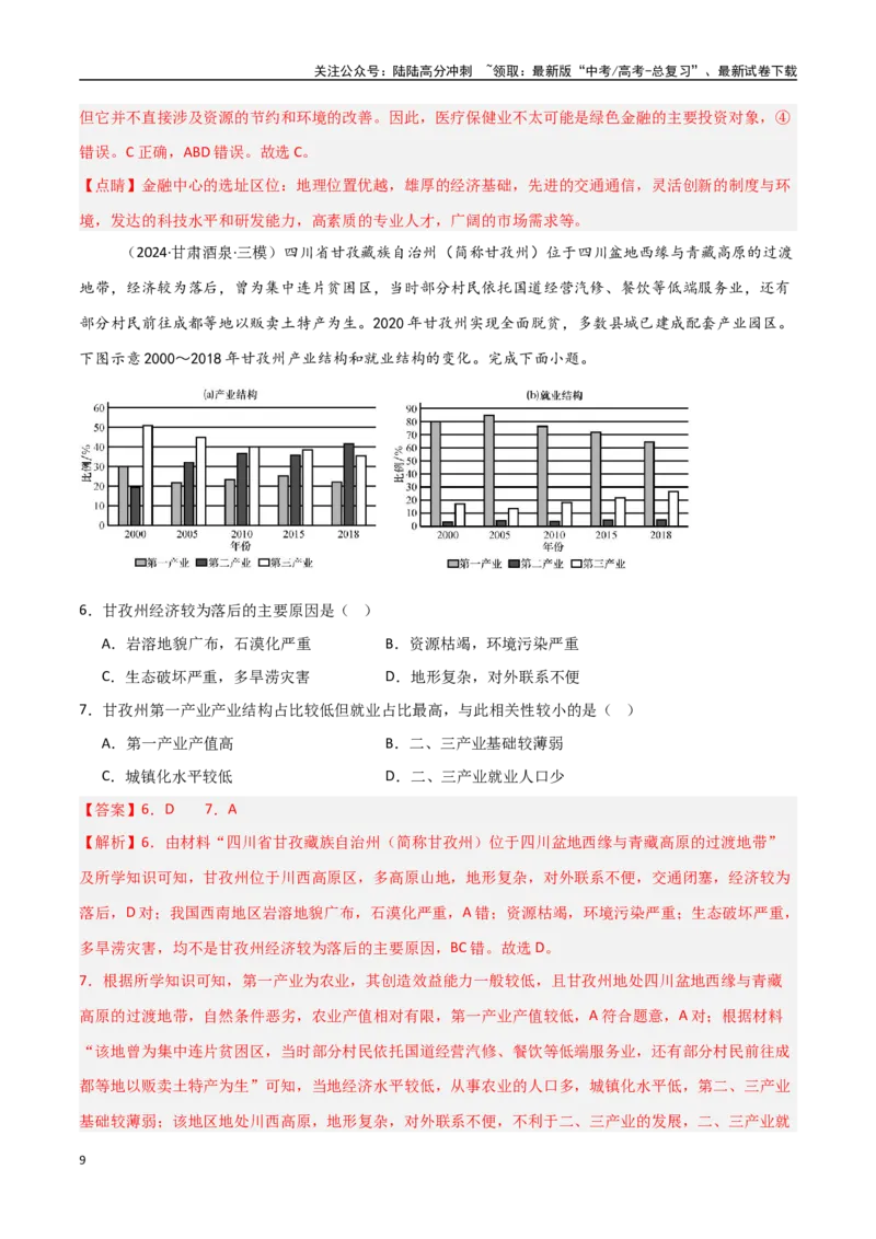 《考点巩固卷17城市、产业与区域协调发展-（新高考通用）（教师版）_07-地理-高考总复习_一轮复习_2025年_2025年高考地理一轮复习考点复习卷（新高考通用）》第9页预览