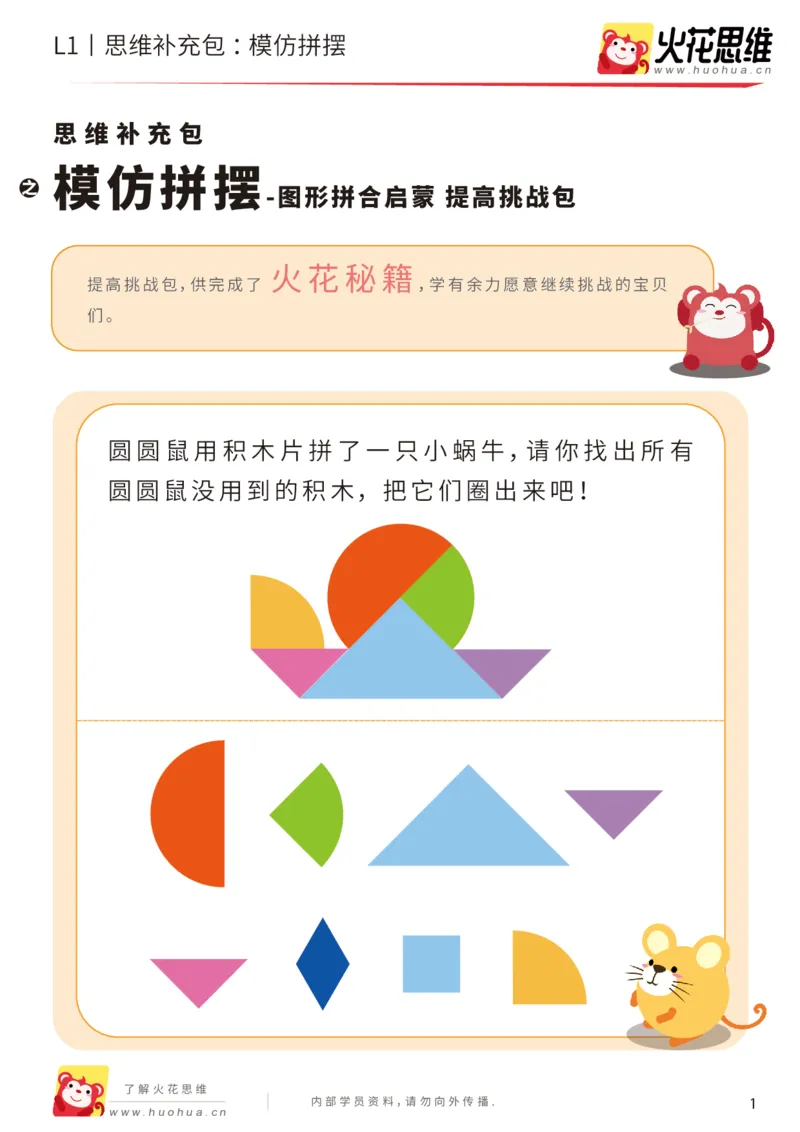 《第16专题_图形拼合启蒙_模仿拼摆_提高挑战包_202004031506221_（G1450)火花思维幼小衔接及L1-L5_L1完结_火花L1课后习题包》第1页预览