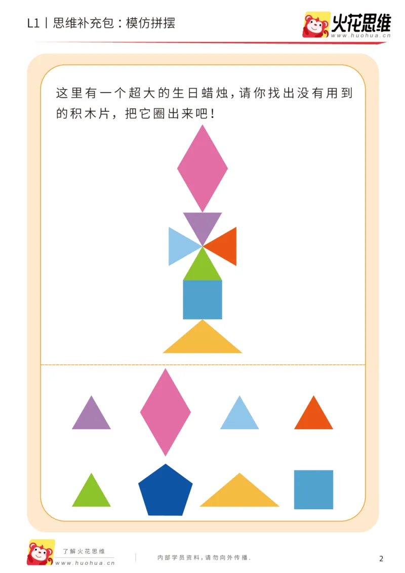 《第16专题_图形拼合启蒙_模仿拼摆_提高挑战包_202004031506221_（G1450)火花思维幼小衔接及L1-L5_L1完结_火花L1课后习题包》第2页预览