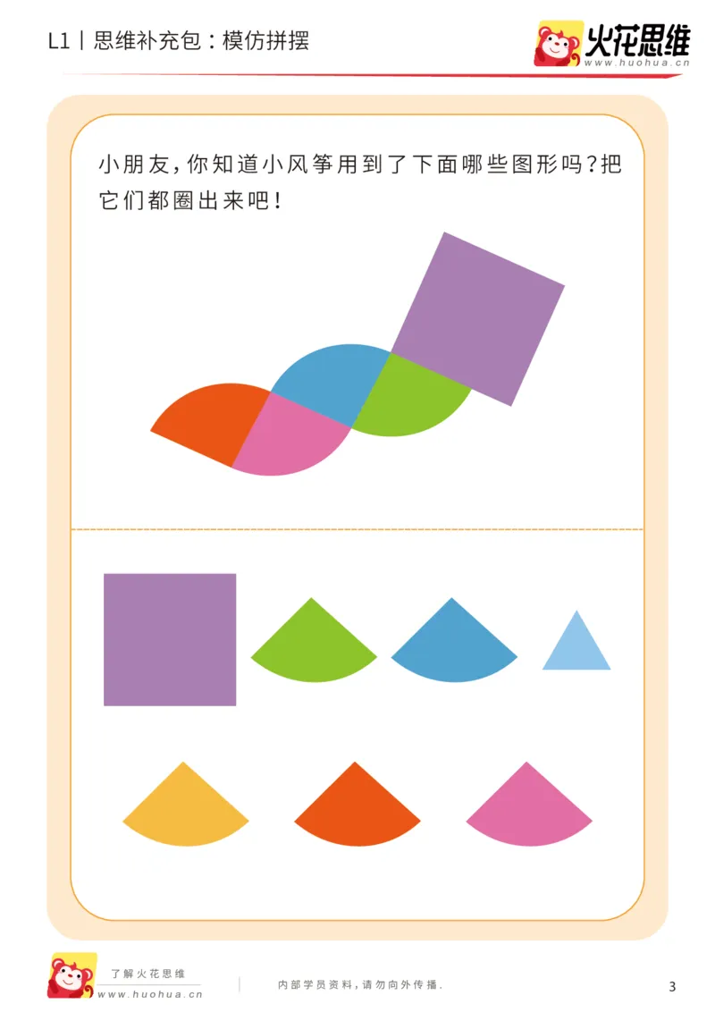 《第16专题_图形拼合启蒙_模仿拼摆_提高挑战包_202004031506221_（G1450)火花思维幼小衔接及L1-L5_L1完结_火花L1课后习题包》第3页预览