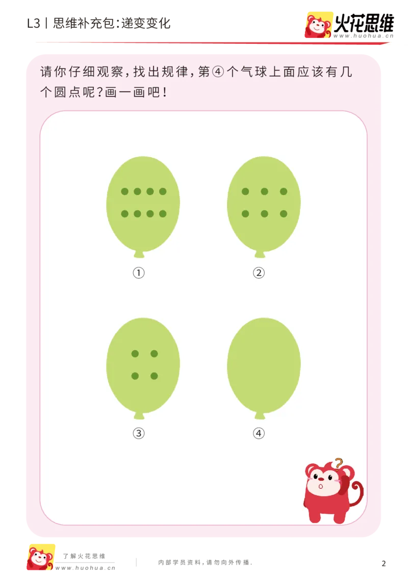 《第8专题_图形推理_递变变化_基础巩固包_201910291717411_（G1450)火花思维幼小衔接及L1-L5_L3完结_L3完结AI_04补充资料_08图形推理》第2页预览