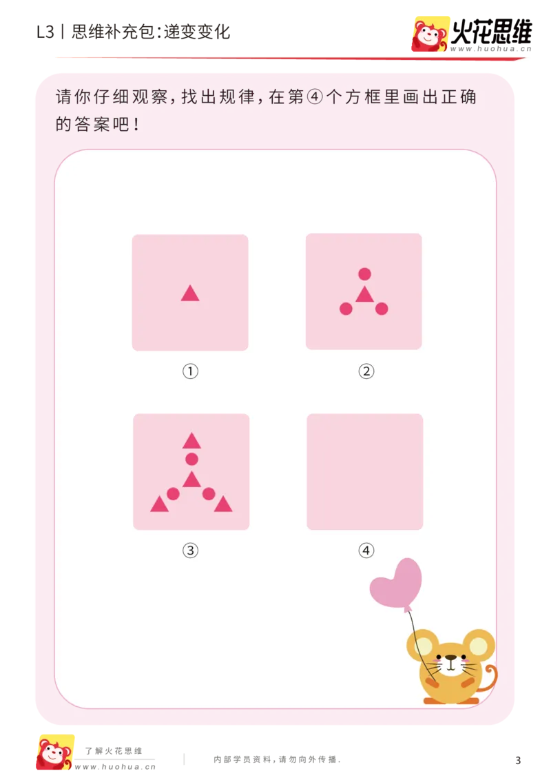 《第8专题_图形推理_递变变化_基础巩固包_201910291717411_（G1450)火花思维幼小衔接及L1-L5_L3完结_L3完结AI_04补充资料_08图形推理》第3页预览