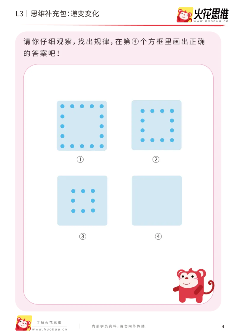《第8专题_图形推理_递变变化_基础巩固包_201910291717411_（G1450)火花思维幼小衔接及L1-L5_L3完结_L3完结AI_04补充资料_08图形推理》第4页预览