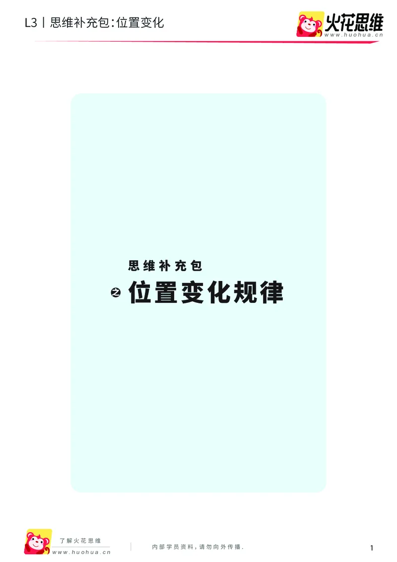 《第8专题_图形推理_位置变化_提高挑战包_201911111733271_（G1450)火花思维幼小衔接及L1-L5_L3完结_L3完结AI_04补充资料_08图形推理》第1页预览