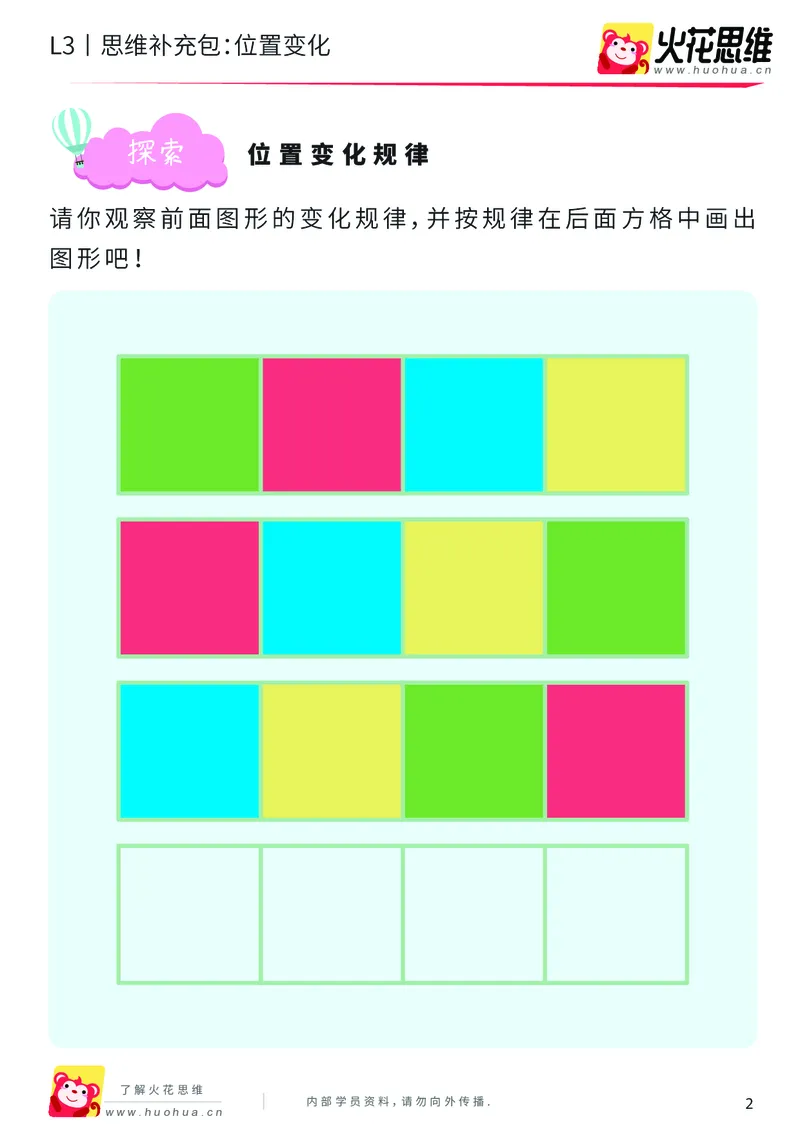 《第8专题_图形推理_位置变化_提高挑战包_201911111733271_（G1450)火花思维幼小衔接及L1-L5_L3完结_L3完结AI_04补充资料_08图形推理》第2页预览