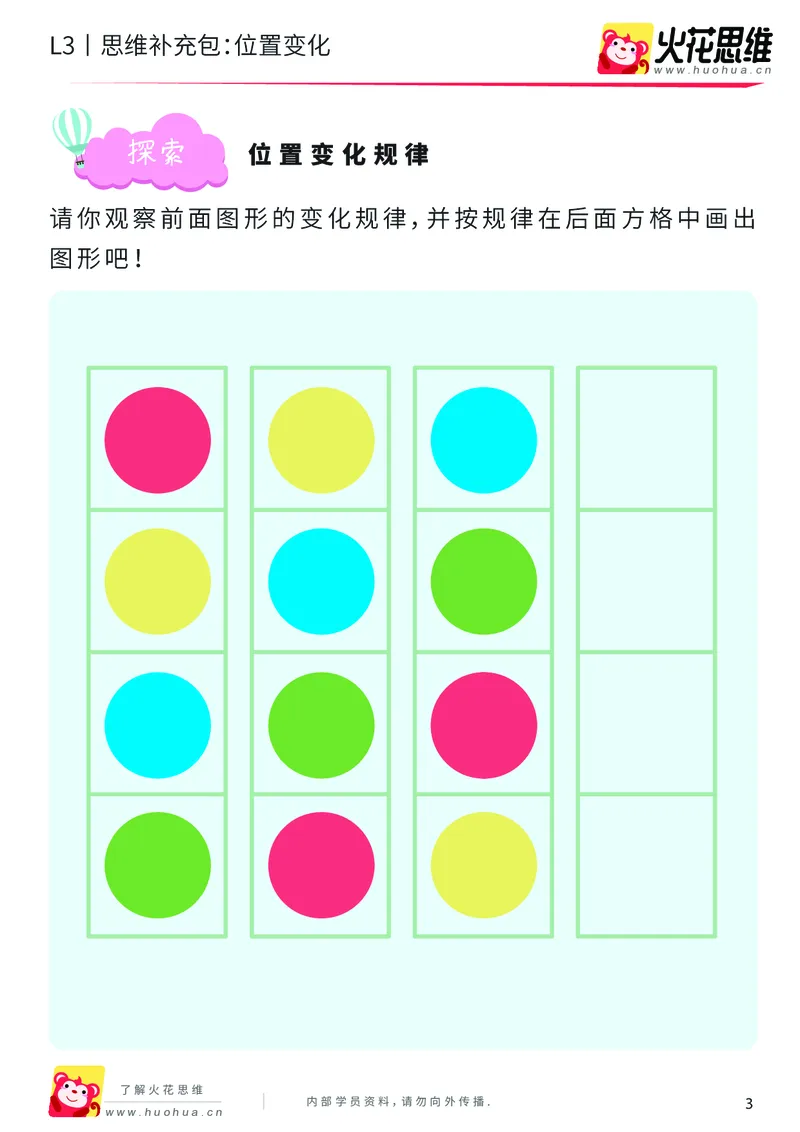 《第8专题_图形推理_位置变化_提高挑战包_201911111733271_（G1450)火花思维幼小衔接及L1-L5_L3完结_L3完结AI_04补充资料_08图形推理》第3页预览