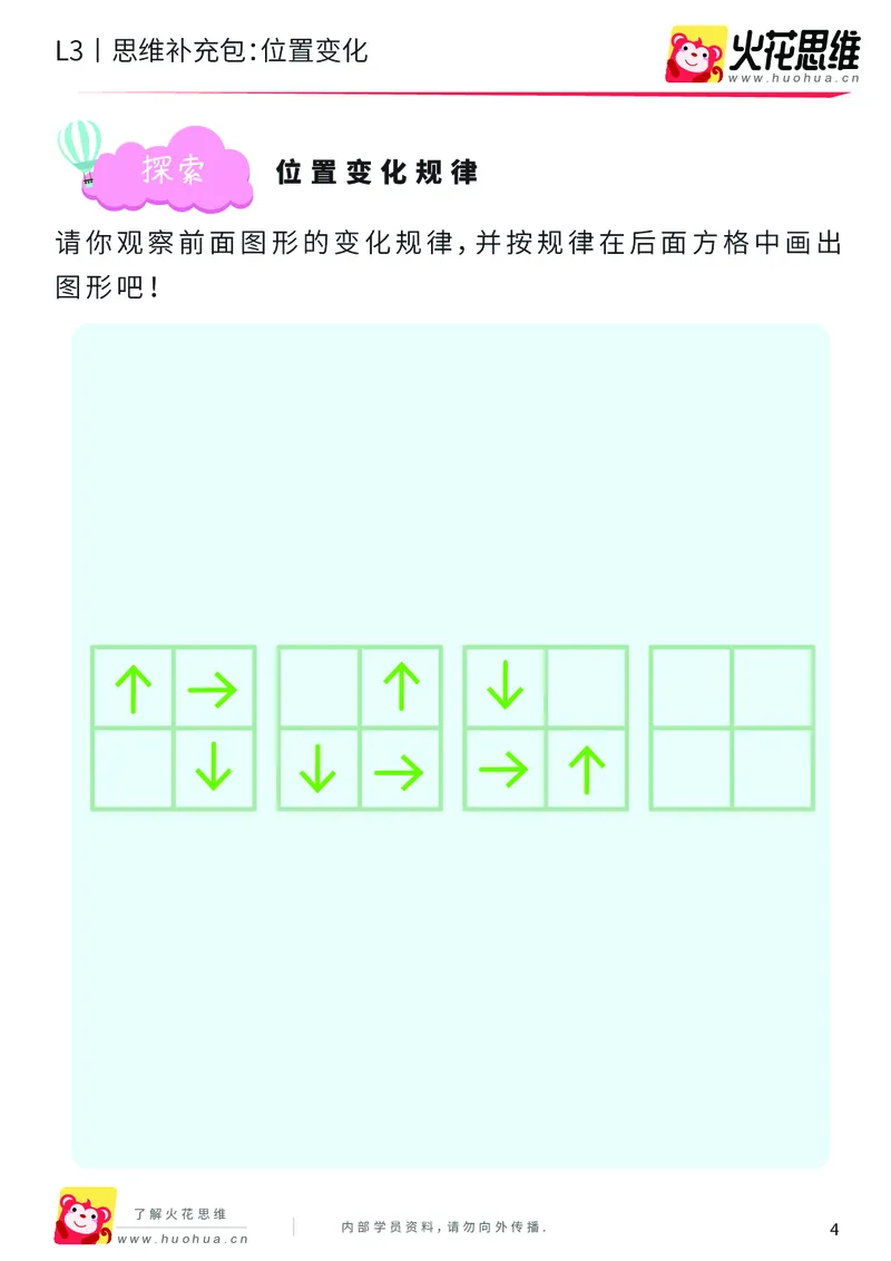 《第8专题_图形推理_位置变化_提高挑战包_201911111733271_（G1450)火花思维幼小衔接及L1-L5_L3完结_L3完结AI_04补充资料_08图形推理》第4页预览