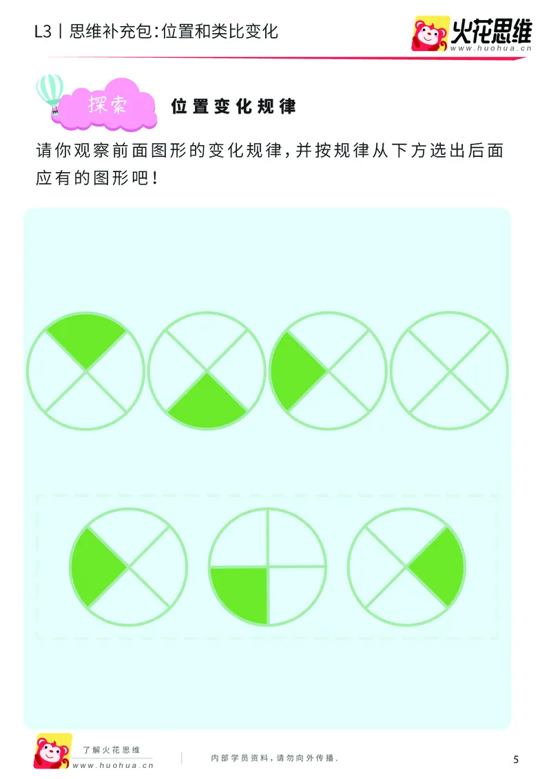 《第8专题_图形推理_位置变化_提高挑战包_201911111733271_（G1450)火花思维幼小衔接及L1-L5_L3完结_L3完结AI_04补充资料_08图形推理》第5页预览