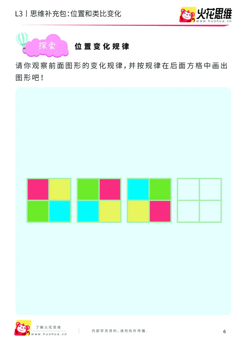《第8专题_图形推理_位置变化_提高挑战包_201911111733271_（G1450)火花思维幼小衔接及L1-L5_L3完结_L3完结AI_04补充资料_08图形推理》第6页预览