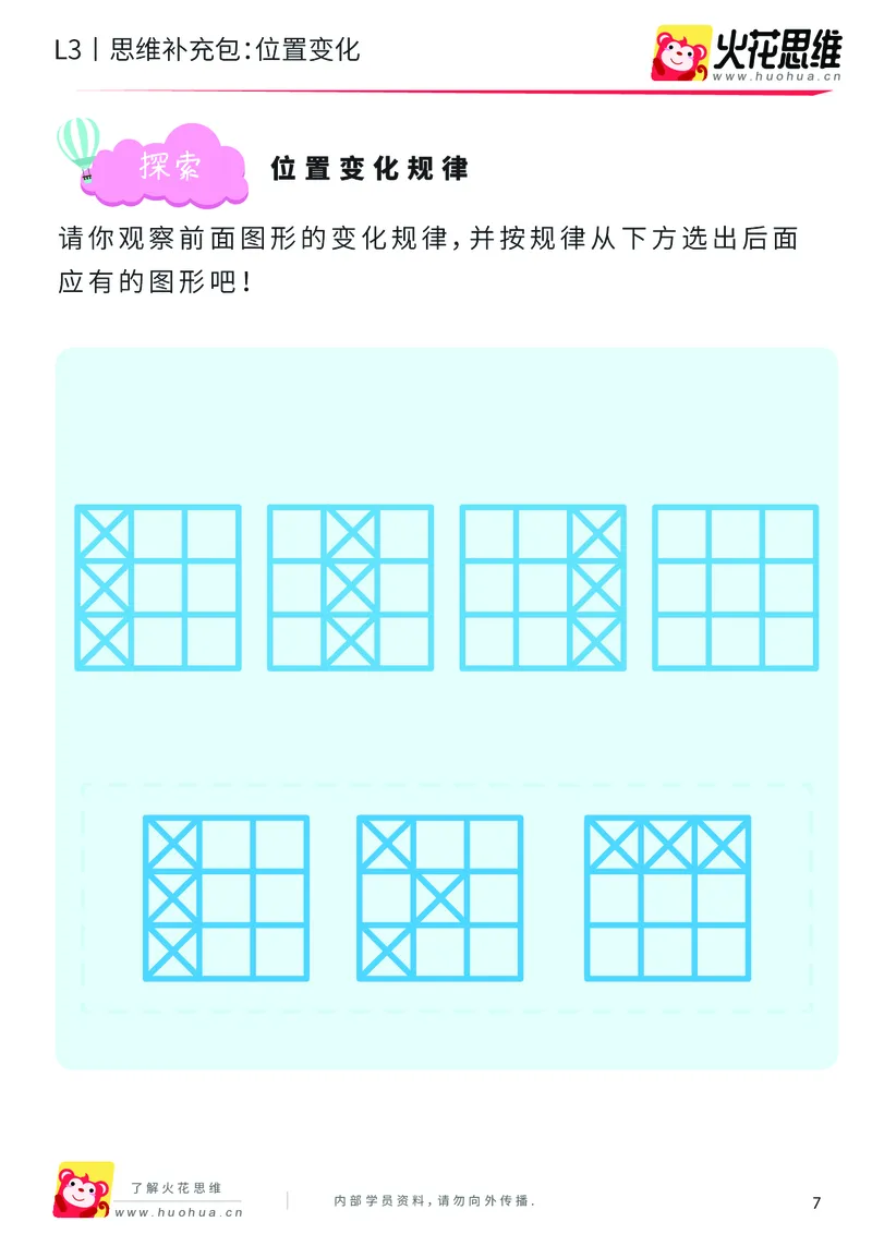 《第8专题_图形推理_位置变化_提高挑战包_201911111733271_（G1450)火花思维幼小衔接及L1-L5_L3完结_L3完结AI_04补充资料_08图形推理》第7页预览