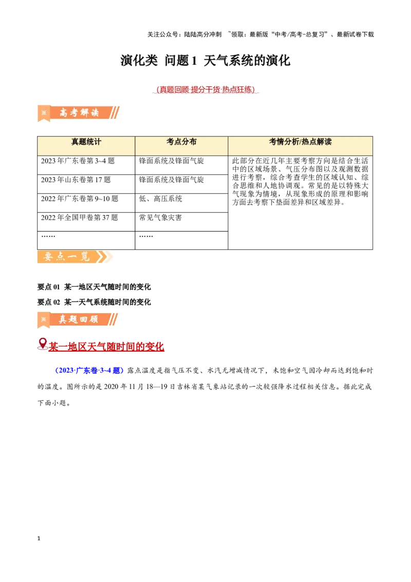 《问题1天气系统的演化（热点题型狂练）（教师版）_07-地理-高考总复习_专项复习_2025年_2025年高考地理复习热点题型直击_资料》第1页预览